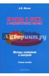 Правда и ложь в социологических опросах. Методы измерения и контроля