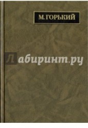 М. Горький. Полное собрание сочинений. Письма в 24 томах. Том 19. Письма апрель 1929 - июль 1930