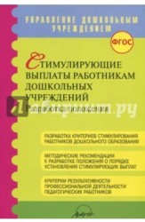 Стимулирующие выплаты работникам дошкольных учреждений ФГОС