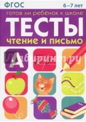 Готов ли ребенок к школе. Тесты. Чтение и письмо. 6-7 лет