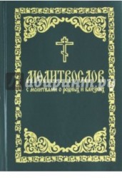 Молитвослов с молитвами о родных и близких. Пасхальный канон. Канон за болящего