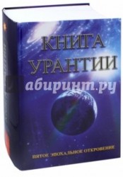 Книга Урантии. Пятое эпохальное откровение