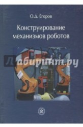 Конструирование механизмов роботов. Учебник