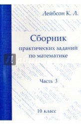 Математика. 10 класс. Сборник практических заданий. Часть 3