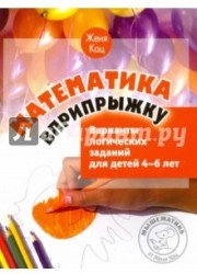 Математика вприпрыжку. Варианты логических заданий для детей 4-6 лет