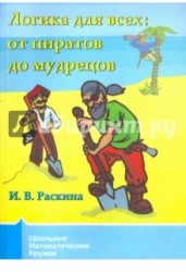 Логика для всех: от пиратов до мудрецов