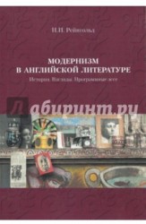 Модернизм в английской литературе. История. Взгляды. Программные эссе