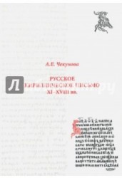 Русское кириллическое письмо XI-XVIII вв. Учебное пособие