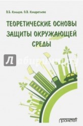 Теоретические основы защиты окружающей среды. Учебник для вузов