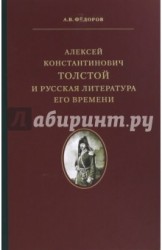 Алексей Константинович Толстой и русская литература его времени