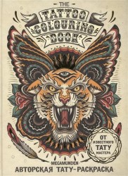 Авторская тату-раскраска. The Tattoo Colouring Book. Megamunden