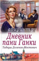 Дневник пани Ганки