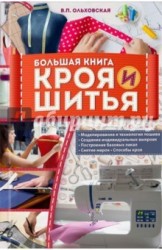 Большая книга кроя и шитья