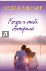 Когда я тебя потеряла