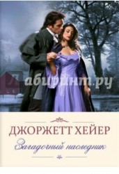 Загадочный наследник