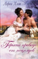 Горький привкус его поцелуев