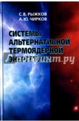 Системы альтернативной термоядерной энергетики