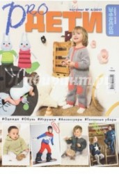 Вязание - ваше хобби. Pro Дети. Каталог, №4, 2017