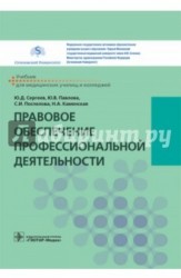 Правовое обеспечение профессиональной деятельности. Учебник