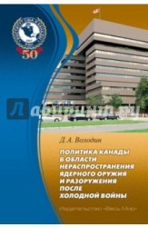 Политика Канады в области нераспространения ядерного оружия и разоружения после холодной войны