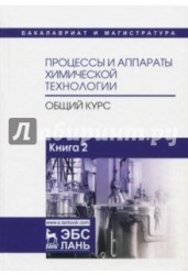 Процессы и аппараты химической технологии. Общий курс. В 2-х книгах. Книга 2