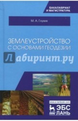 Землеустройство с основами геодезии. Учебное пособие