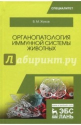 Органопатология иммунной системы животных. Учебное пособие