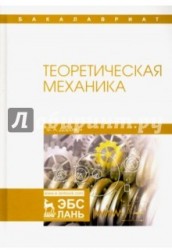 Теоретическая механика. Учебное пособие