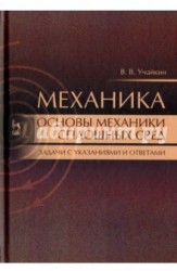 Механика. Основы механики сплошных сред. Задачи с указаниями и ответами. Учебное пособие