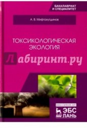 Токсикологическая экология. Учебник