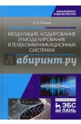 Модуляция, кодирование и моделирование в телекоммуникационных системах. Теория и практика