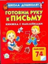 Готовим руку к письму. Книжка с наклейками