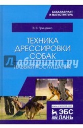 Техника дрессировки собак. Навыки послушания. Учебное пособие