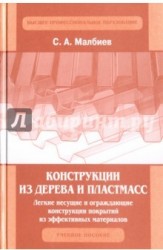 Конструкции из дерева и пластмасс. Легкие несущие и ограждающие конструкции покрытий из эффективных материалов