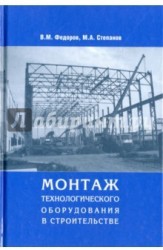 Монтаж технологического оборудования в строительстве. Учебное пособие