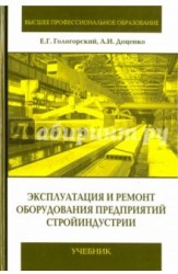 Эксплуатация и ремонт оборудования предприятий стройиндустрии. Учебник