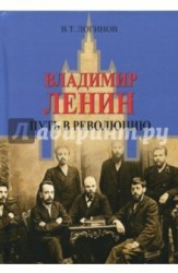 Владимир Ленин. Путь в революцию