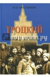 Троцкий. Мифы и личность