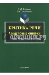 Критика речи. Смысловые ошибки. Учебно-методическое пособие