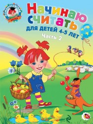 Начинаю считать. Для детей 4-5 лет. В 2 частях. Часть 2