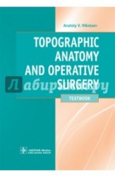 Topographic Anatomy and Operative Surgery. Textbook