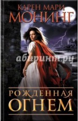 Рожденная огнем