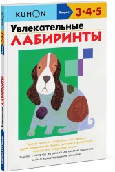 KUMON. Увлекательные лабиринты