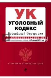 Уголовный кодекс Российской Федерации. Текст с изм. и доп. на 21 января 2018 г.