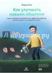 Как улучшить навыки общения. Строить отношения и управлять ими, эффективно общаться, понимать других