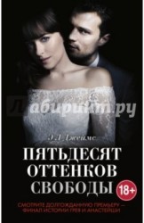 Пятьдесят оттенков свободы