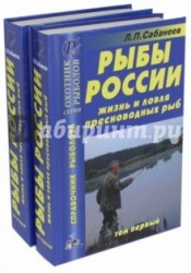 Рыбы России. Жизнь и ловля пресноводных рыб. В 2 томах (комплект)