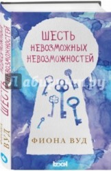Шесть невозможных невозможностей