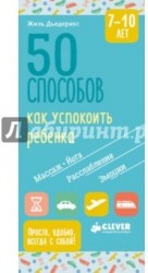 50 способов как успокоить ребенка 7-10 лет