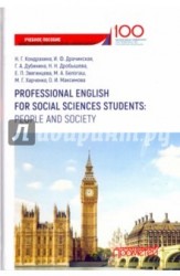 Professional English for Social Sciences Students: People and Society / Английский язык. Учебное пособие